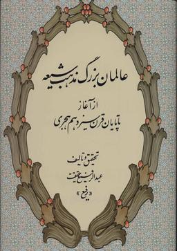 عکس عالمان بزرگ مذهب شیعه از آغاز تا پایان قرن سیزدهم هجری