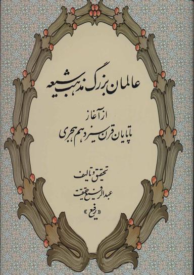 عکس عالمان بزرگ مذهب شیعه از آغاز تا پایان قرن سیزدهم هجری