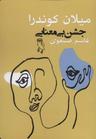 عکس جشن بی‌معنایی