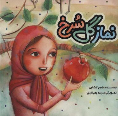 عکس نماز گل سرخ