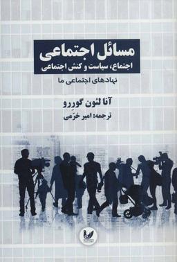 عکس مسائل اجتماعی