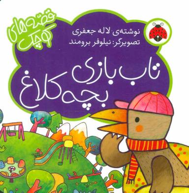 عکس تاب‌بازی بچه کلاغ