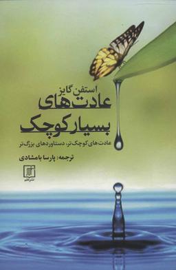 عکس عادت‌های بسیار کوچک