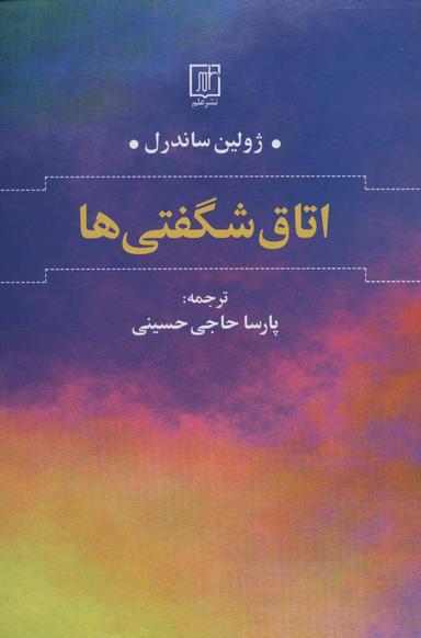 عکس اتاق شگفتی‌ها