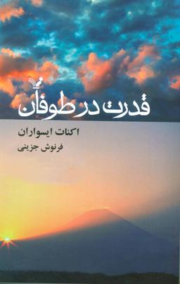عکس قدرت در طوفان