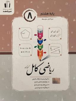 عکس ریاضی کامل هشتم جویا مجد