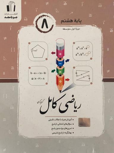 عکس ریاضی کامل هشتم جویا مجد