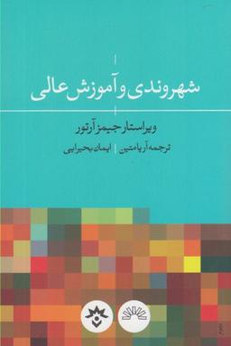 عکس شهروندی و آموزش عالی