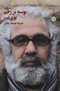عکس بوسه بر زخم بوی تبر