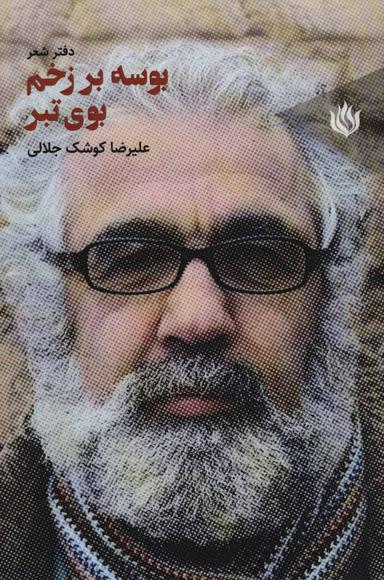 عکس بوسه بر زخم بوی تبر