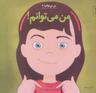 عکس من می‌توانم!