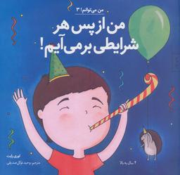 عکس من از پس هر شرایطی بر می‌آیم!