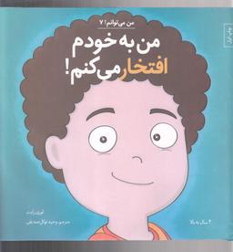 عکس من به خودم افتخار می‌کنم!