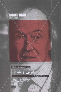 عکس داستان کوتاه مری و ویلیام و یک داستان کوتاه دیگر