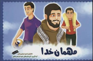 عکس مهمان خدا