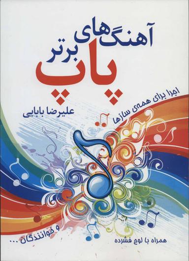 عکس آهنگ‌های برتر پاپ