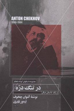 عکس داستان کوتاه در تنگ‌دره و یک داستان کوتاه دیگر