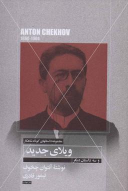 عکس داستان کوتاه ویلای جدید و سه داستان کوتاه دیگر