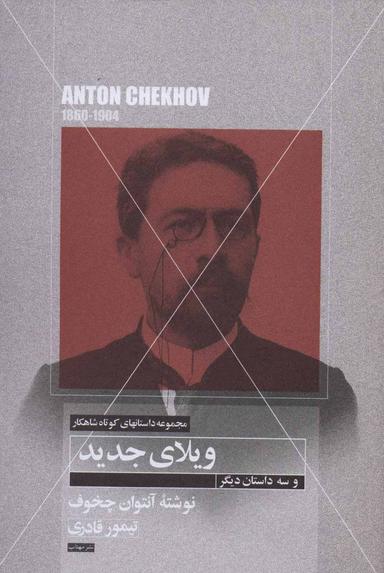 عکس داستان کوتاه ویلای جدید و سه داستان کوتاه دیگر