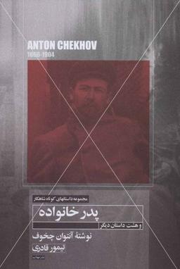 عکس داستان کوتاه پدر خانواده و هشت داستان کوتاه دیگر