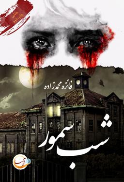 عکس شب سمور