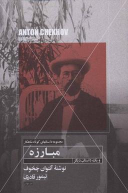عکس داستان کوتاه مبارزه و یک داستان دیگر