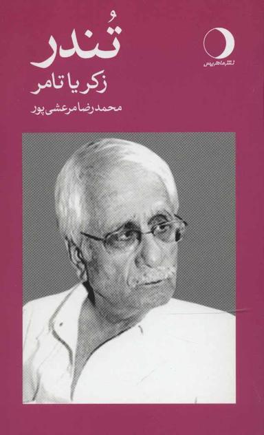 عکس تندر