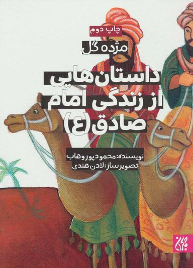 عکس داستان‌هایی از زندگی امام‌صادق(ع)