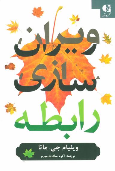 عکس ویران‌سازی رابطه