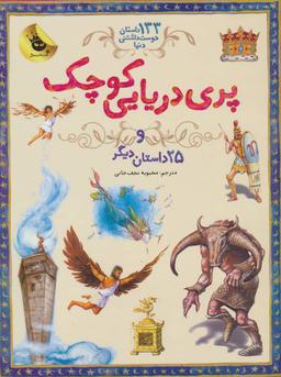 عکس پری دریایی کوچک و ۲۴داستان دیگر