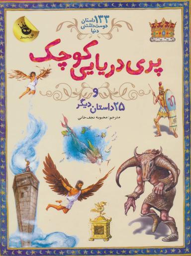 عکس پری دریایی کوچک و ۲۴داستان دیگر