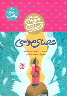 عکس عصای موسی