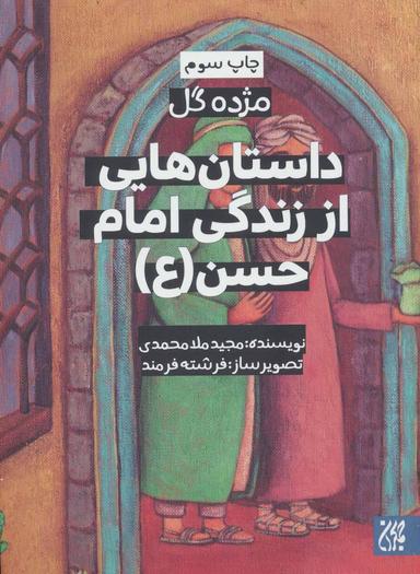 عکس داستان‌هایی از زندگی امام حسن(ع)