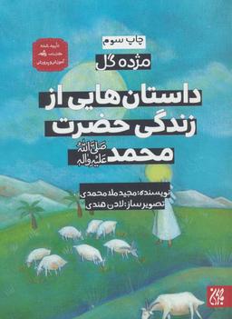 عکس داستان‌هایی از زندگی حضرت محمد(ص)
