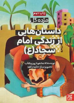 عکس داستان‌هایی از زندگی امام سجاد(ع)