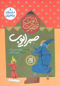 عکس صبر ایوب