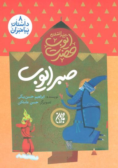 عکس صبر ایوب