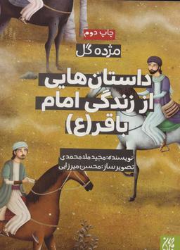 عکس داستان‌هایی از زندگی امام باقر(ع)