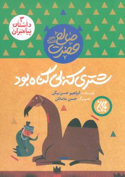عکس شتری که بی‌گناه بود