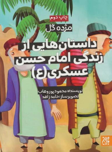 عکس داستان‌هایی از زندگی امام‌حسن عسگری(ع)