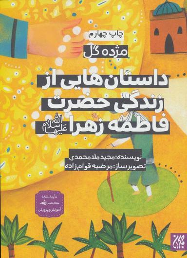عکس داستان‌هایی از زندگی حضرت فاطمهٔ زهرا(س)