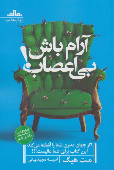 عکس آرام باش، بی‌اعصاب!