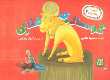 عکس گوسالهٔ طلایی
