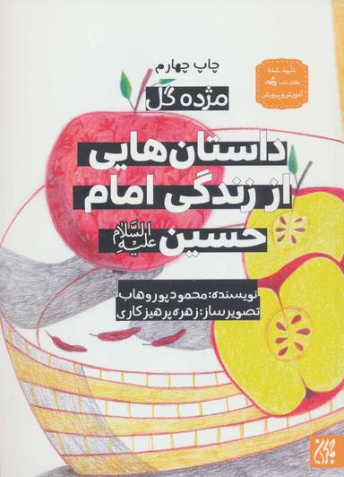 عکس داستانهایی از زندگی امام حسین(ع)