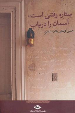 عکس ستاره رفتنی است، آسمان را دریاب
