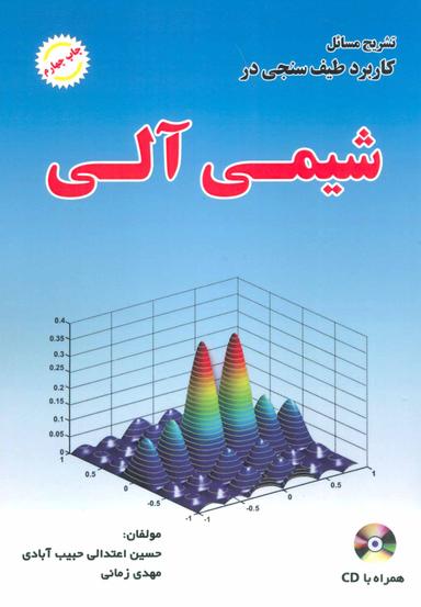 عکس تشریح مسائل کاربرد طیف‌سنجی در شیمی آلی