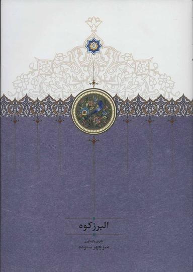 عکس البرز کوه