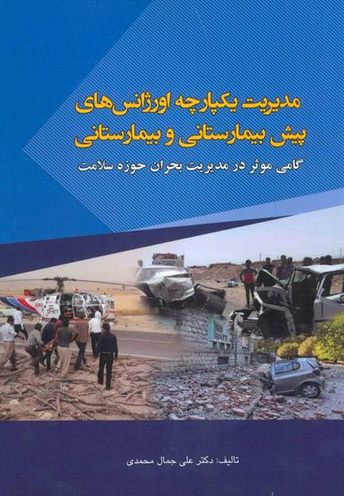 عکس مدیریت یکپارچه اورژانس‌های پیش‌بیمارستانی و بیمارستانی