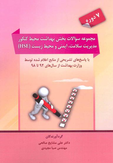 عکس مجموعه سوالات مدیریت سلامت، ایمنی و محیط زیست
