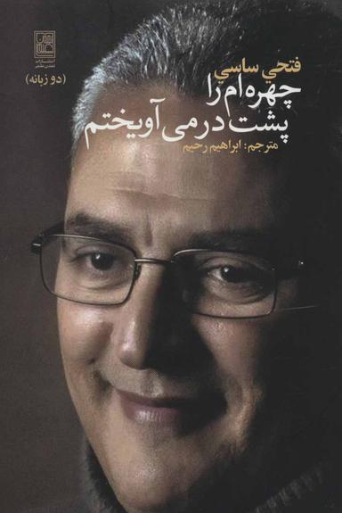 عکس چهره‌ام را پشت در می‌آویختم